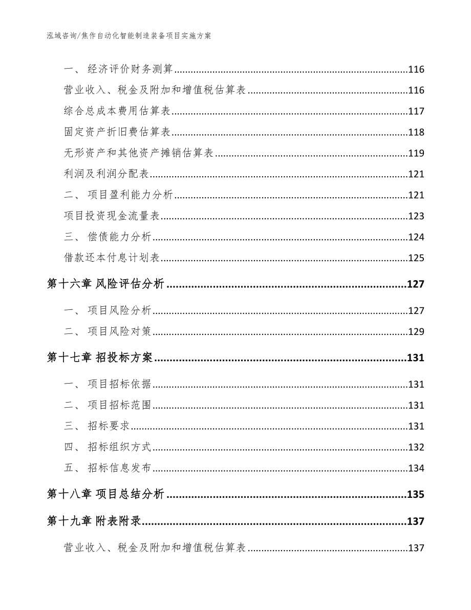 焦作自动化智能制造装备项目实施方案范文参考_第5页