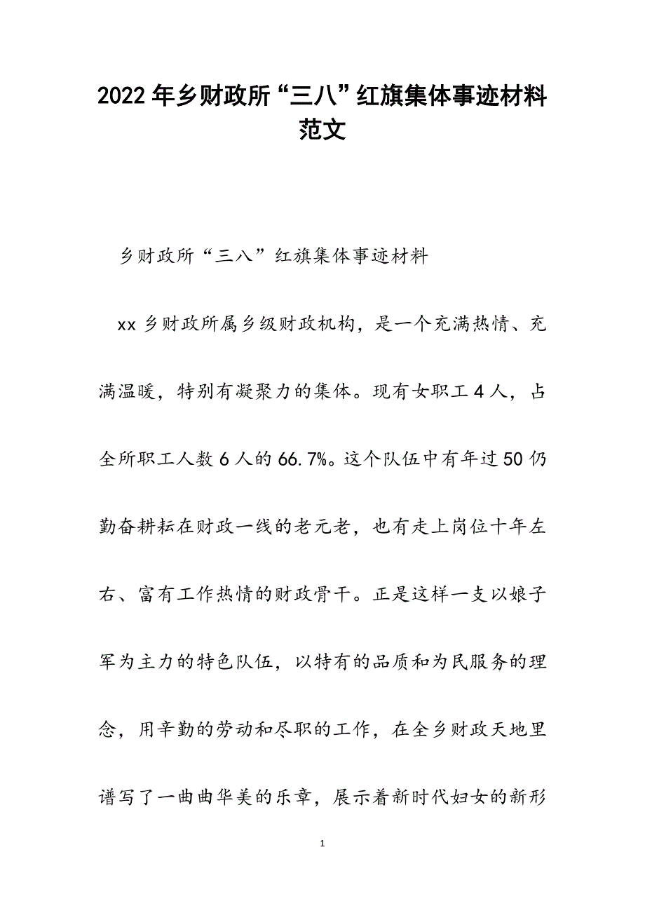 乡财政所“三八”红旗集体事迹材料.docx_第1页