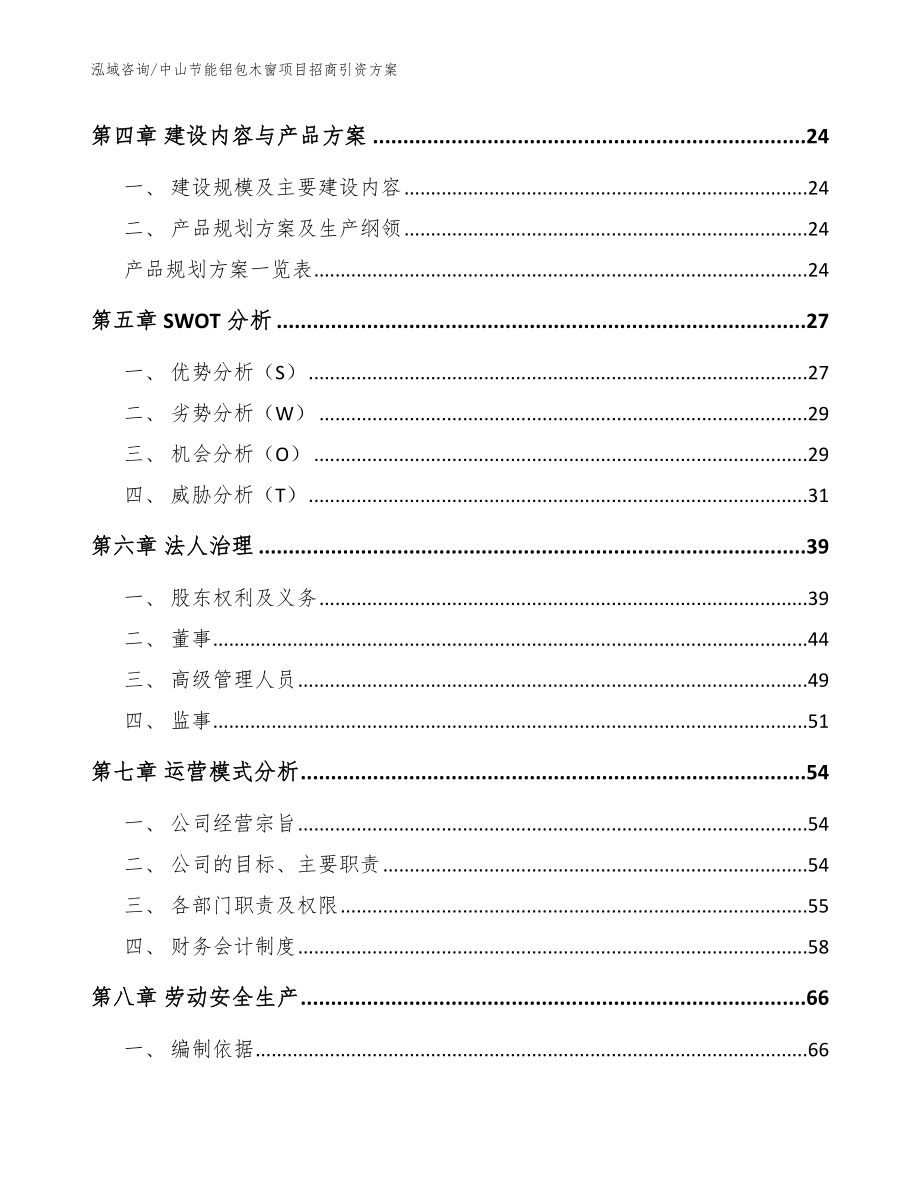 中山节能铝包木窗项目招商引资方案_模板参考_第3页