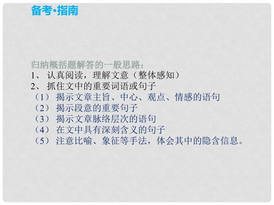 中考语文复习 第一部分 语言知识及其运用 专题六 语段概括课件_第4页