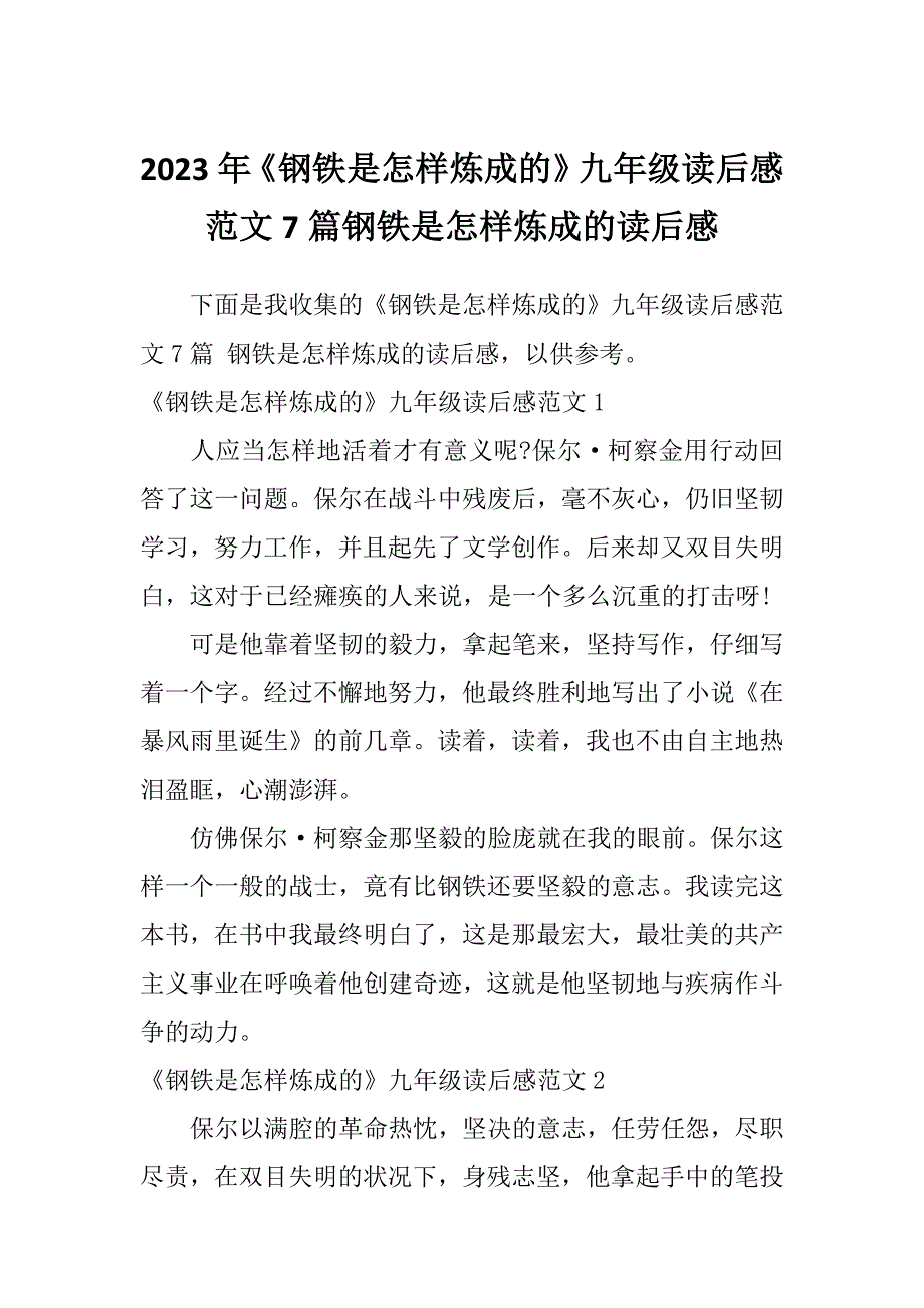 2023年《钢铁是怎样炼成的》九年级读后感范文7篇钢铁是怎样炼成的读后感_第1页