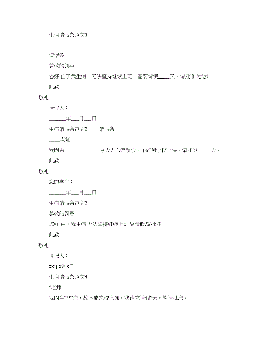 生病请假条范文-个人病假请假条范文.docx_第1页