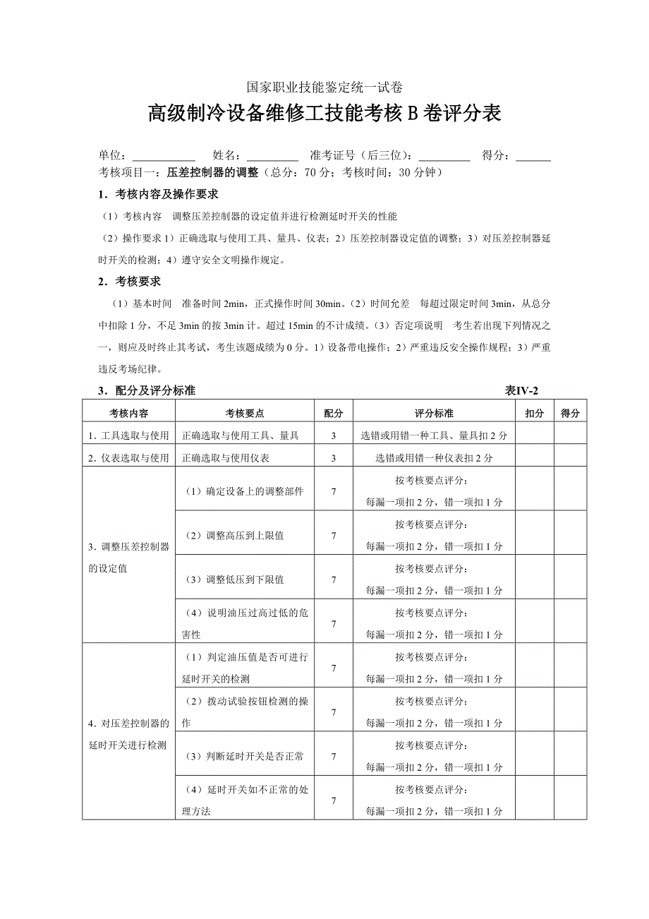 制冷高级工操作复习试题_第3页