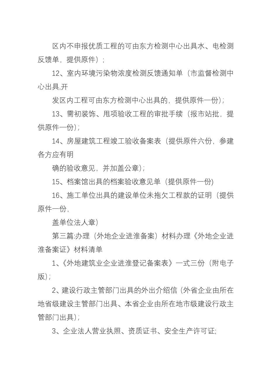 办理进宿备案材料清单五篇.docx_第5页