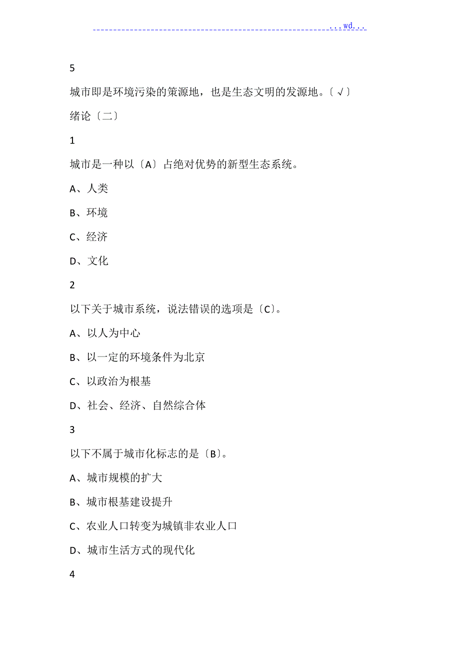 现代城市生态和环境学版本三尔雅满分答案_第2页