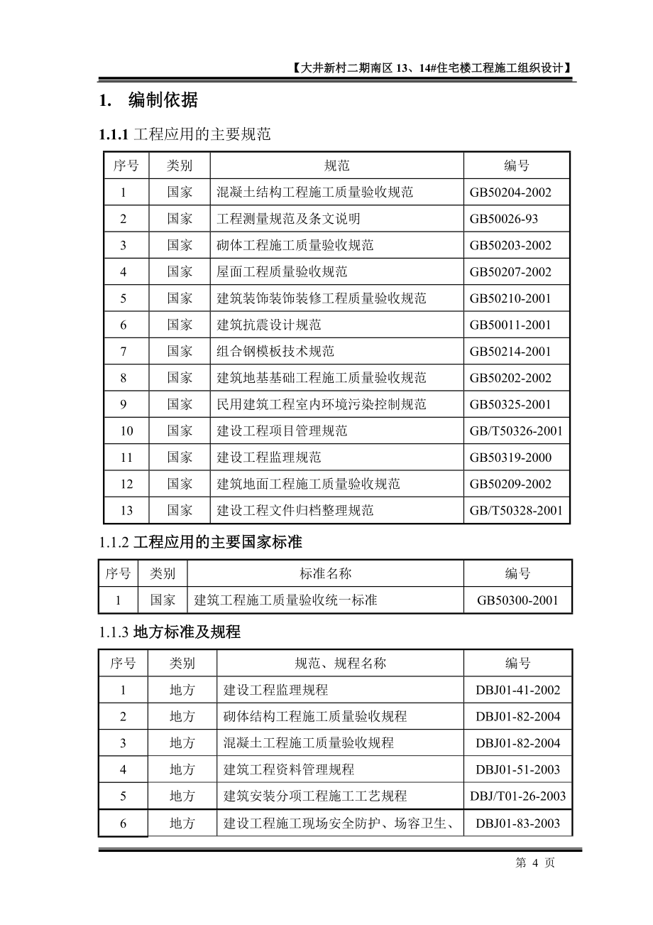 大井新村二期南区13、14#住宅楼工程施工组织设计.doc_第4页