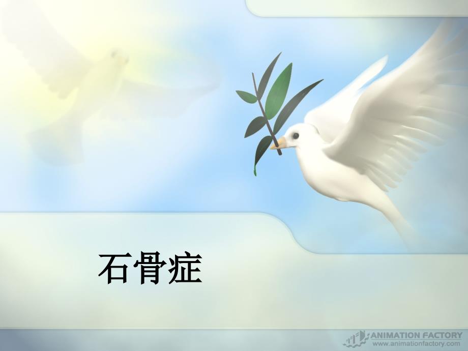 石骨症课件_第1页