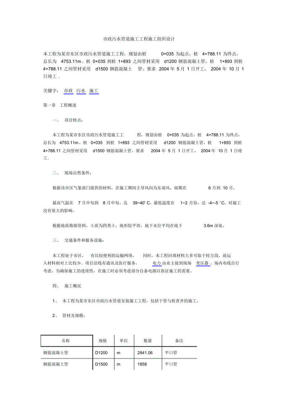 市政污水管道施工工程施工组织设计_第1页