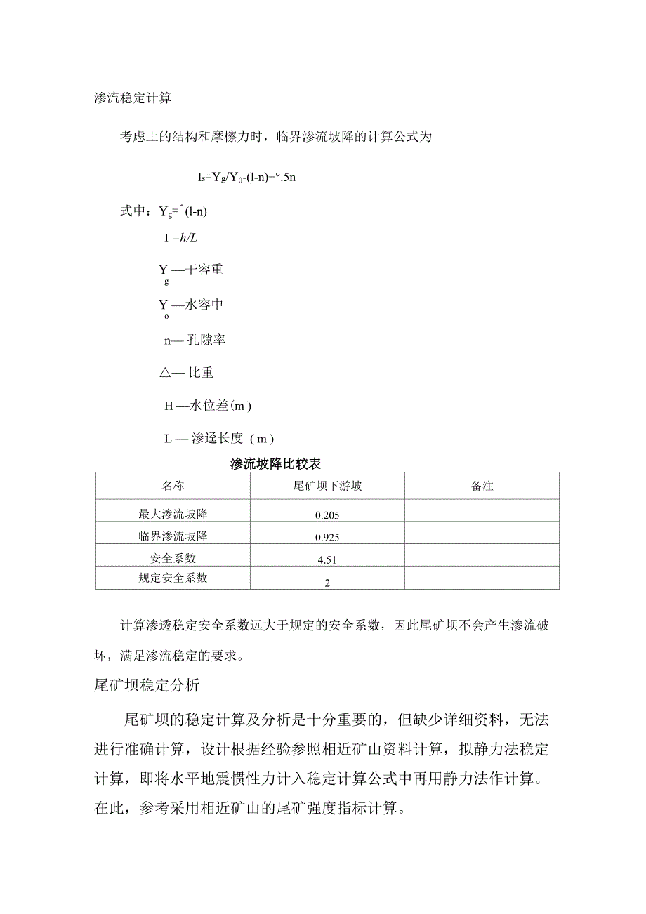 稳定计算及洪水验算_第1页