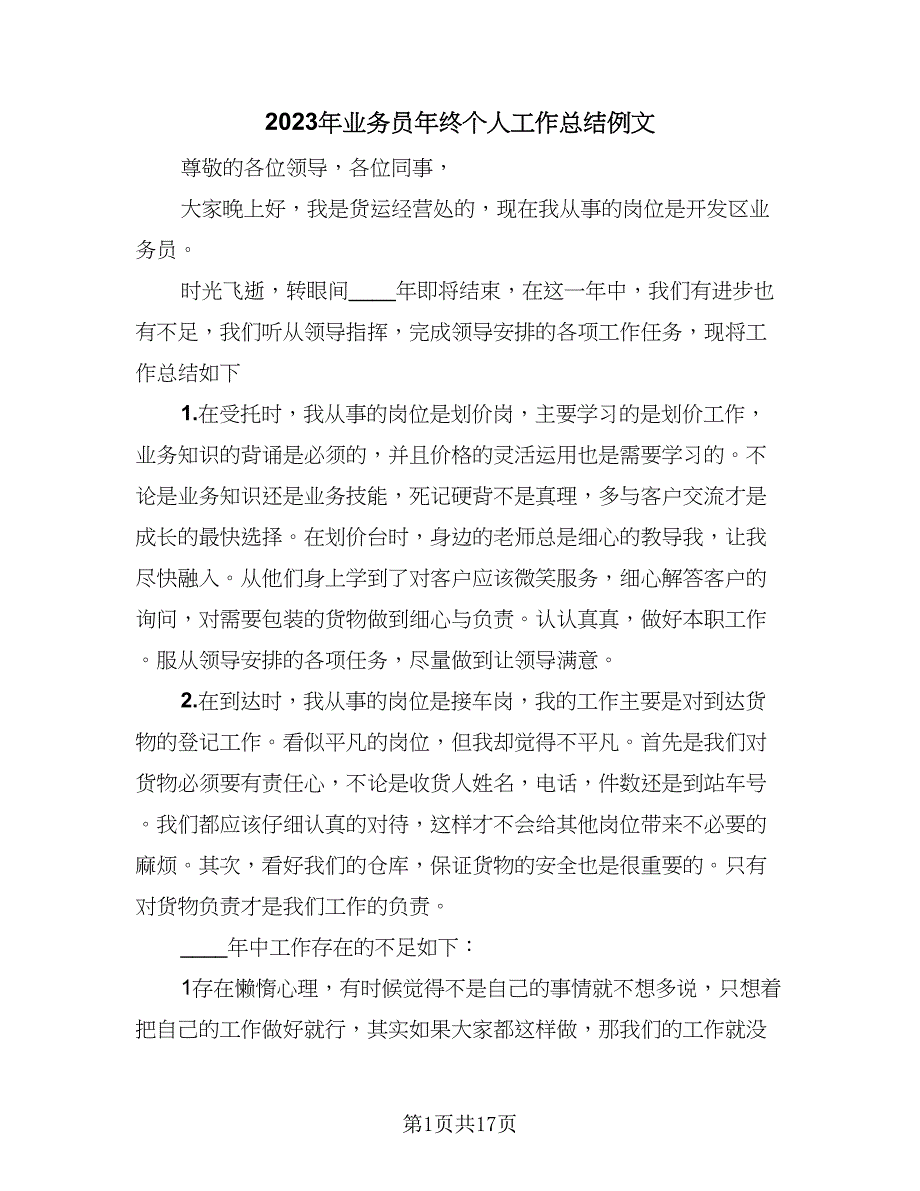 2023年业务员年终个人工作总结例文（5篇）_第1页