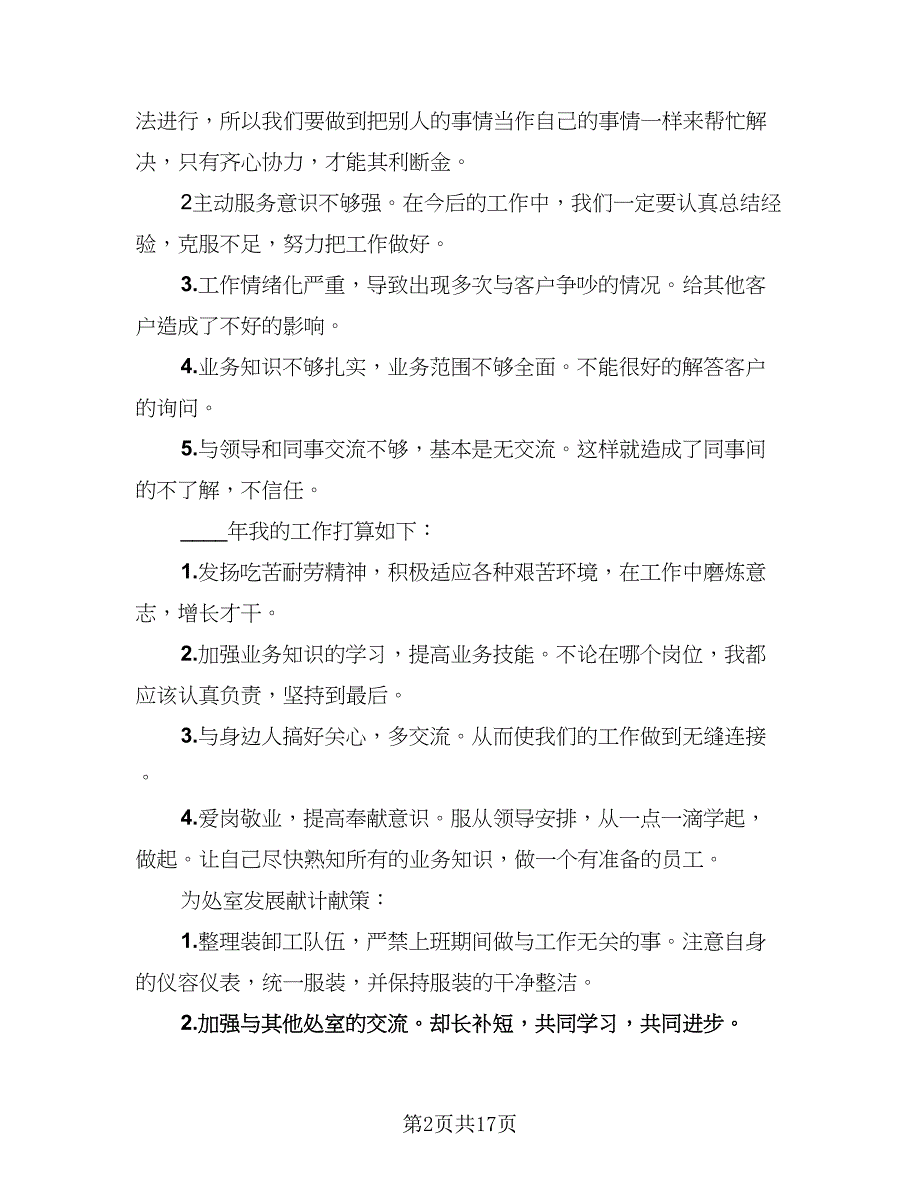 2023年业务员年终个人工作总结例文（5篇）_第2页