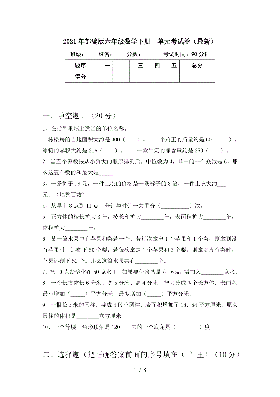 2021年部编版六年级数学下册一单元考试卷(最新).doc_第1页