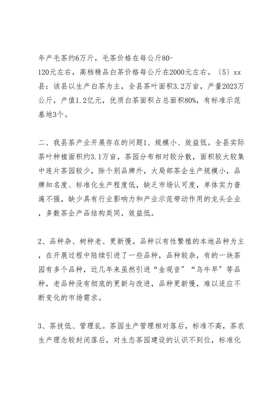 关于2023年县茶产业发展情况的调研报告 .doc_第5页