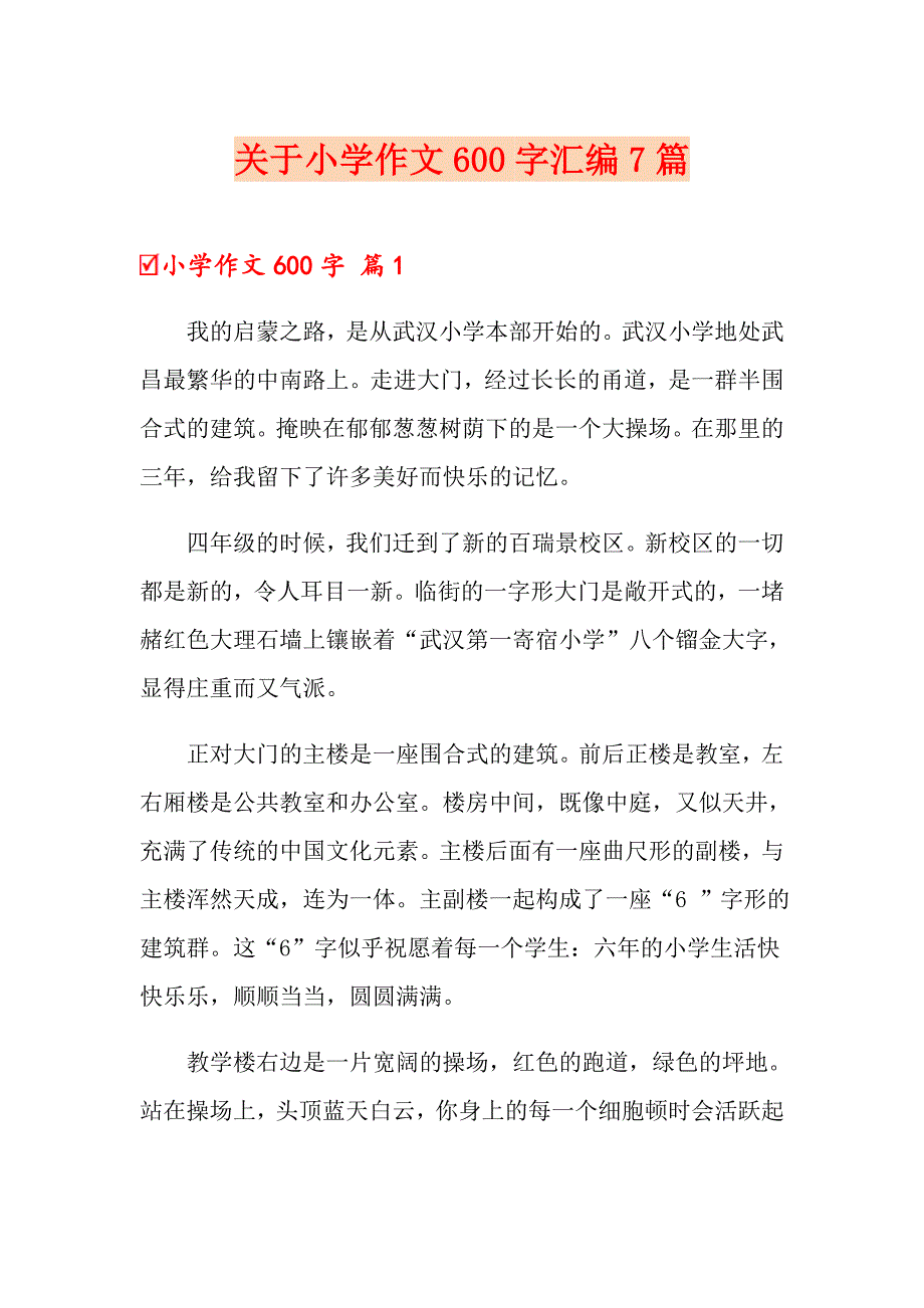 关于小学作文600字汇编7篇_第1页