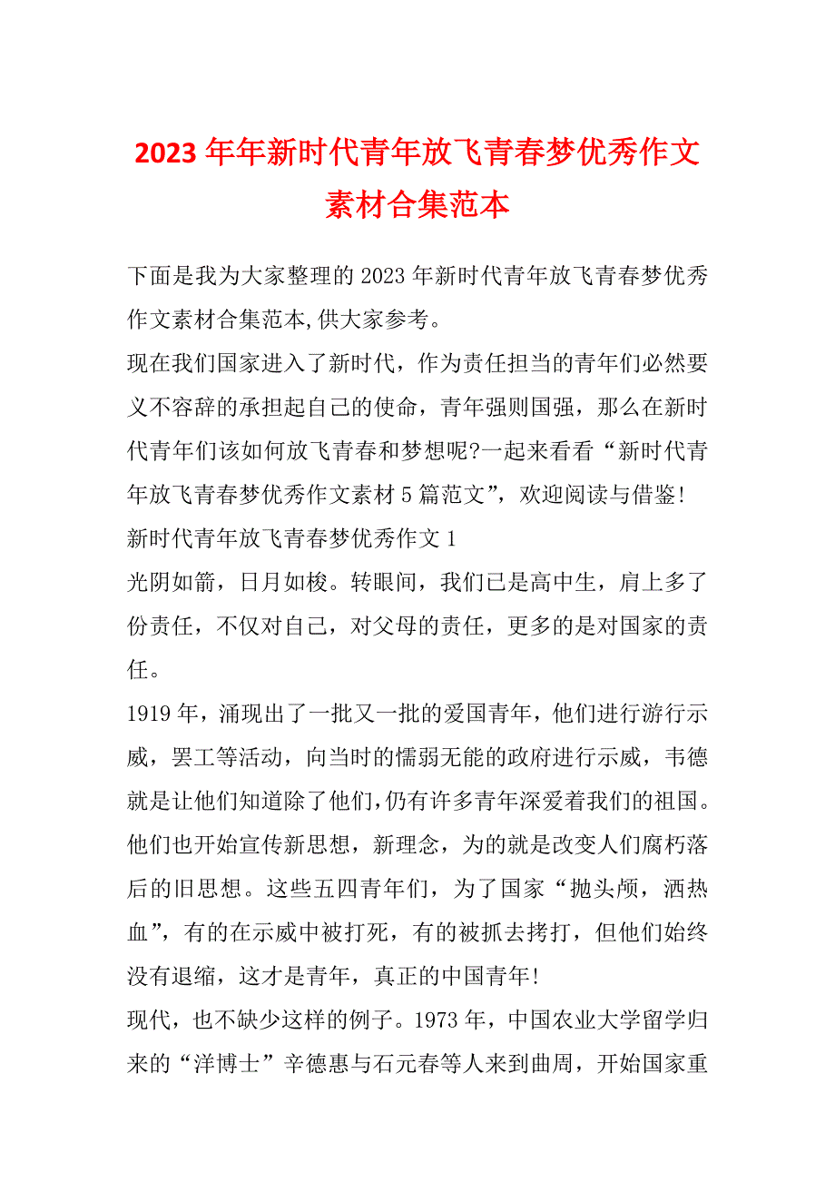 2023年年新时代青年放飞青春梦优秀作文素材合集范本_第1页