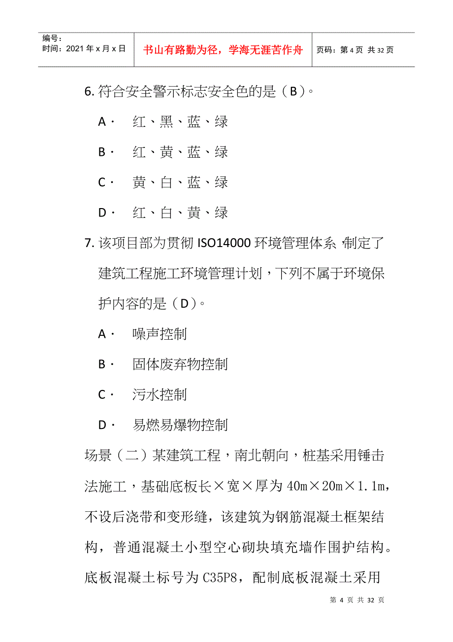 二级建造师建筑工程考试及答案_第4页