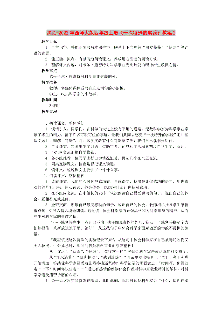 2021-2022年西师大版四年级上册《一次特殊的实验》教案2_第1页