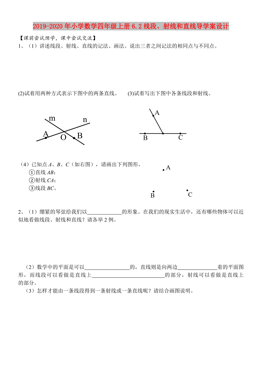 2019-2020年小学数学四年级上册6.2线段、射线和直线导学案设计.doc_第1页