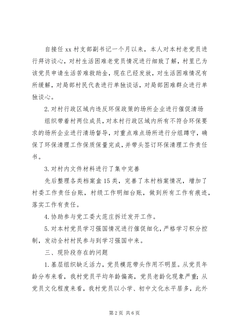 2023年XX村党支副书记工作汇报及下步打算新编.docx_第2页