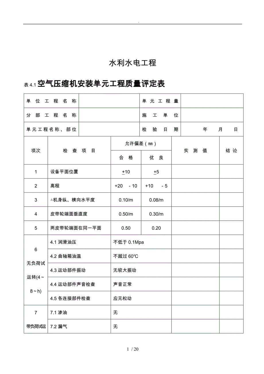 水利水电工程质量评定表格模板_第1页