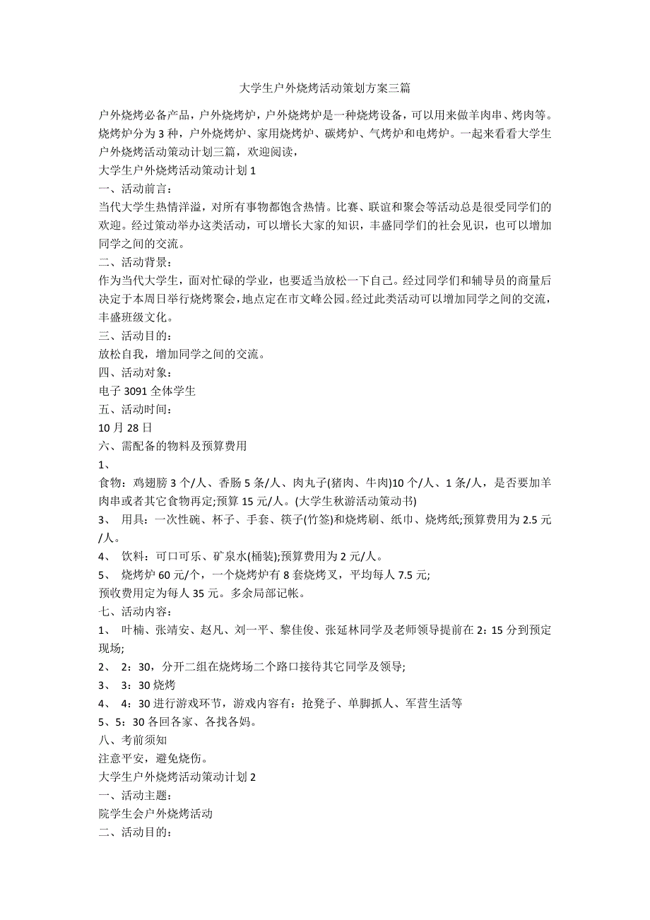 大学生户外烧烤活动策划方案三篇_第1页