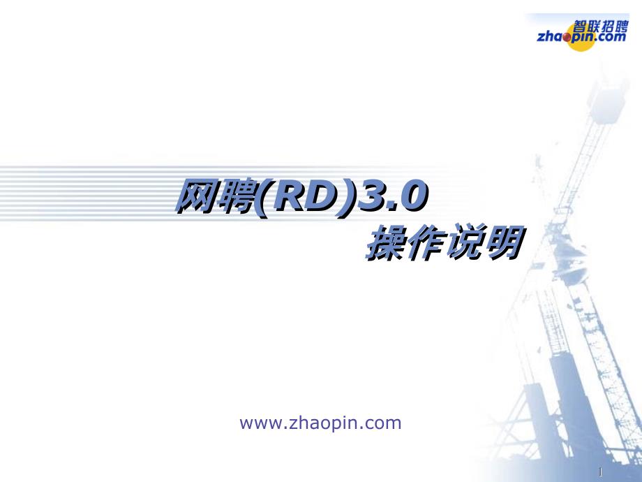 智联招聘使用说明PPT演示文稿_第1页