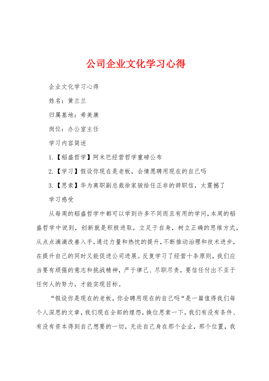 公司企业文化学习心得.docx_第1页