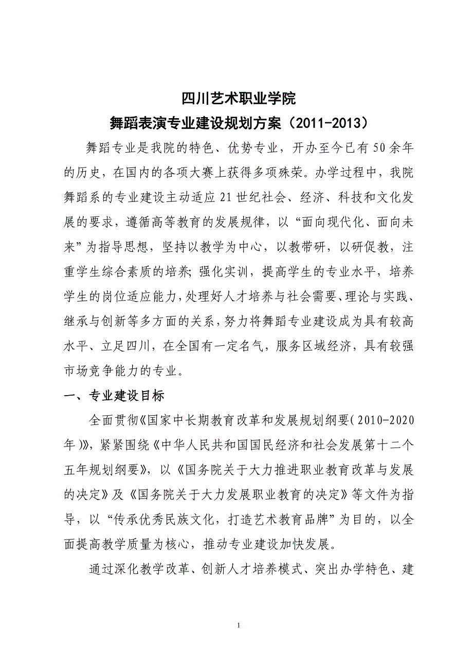 舞蹈表演专业建设规划方案(2011-2013)_2013230123154153.doc_第1页