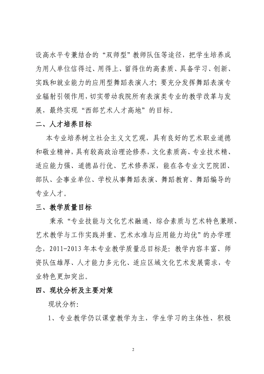 舞蹈表演专业建设规划方案(2011-2013)_2013230123154153.doc_第2页