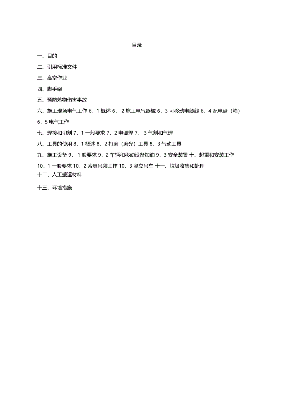 施工现场安全技术措施方案_第2页