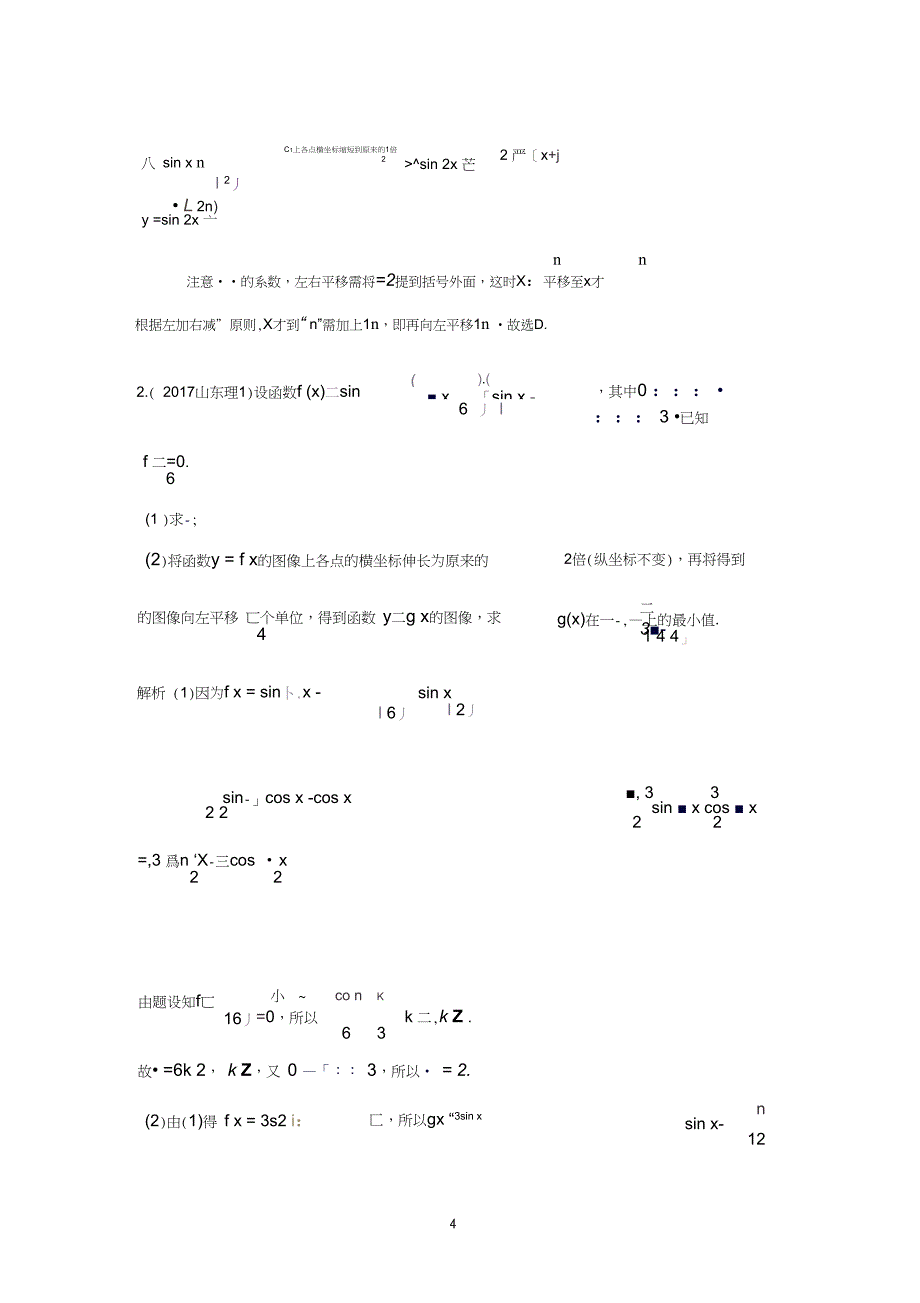 2019-2020高考数学(理)复习试题汇编第四章三角函数含解析_第4页