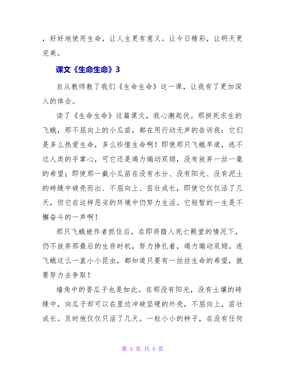 关于课文《生命生命》读后感通用_第3页