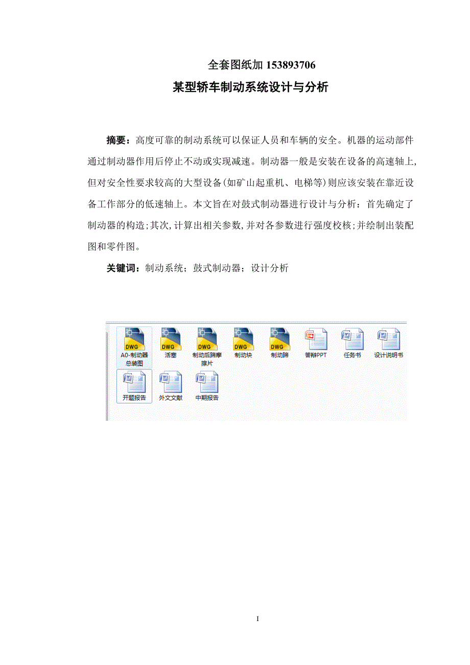 毕业设计（论文）-丰田花冠轿车制动系统设计与分析_第1页