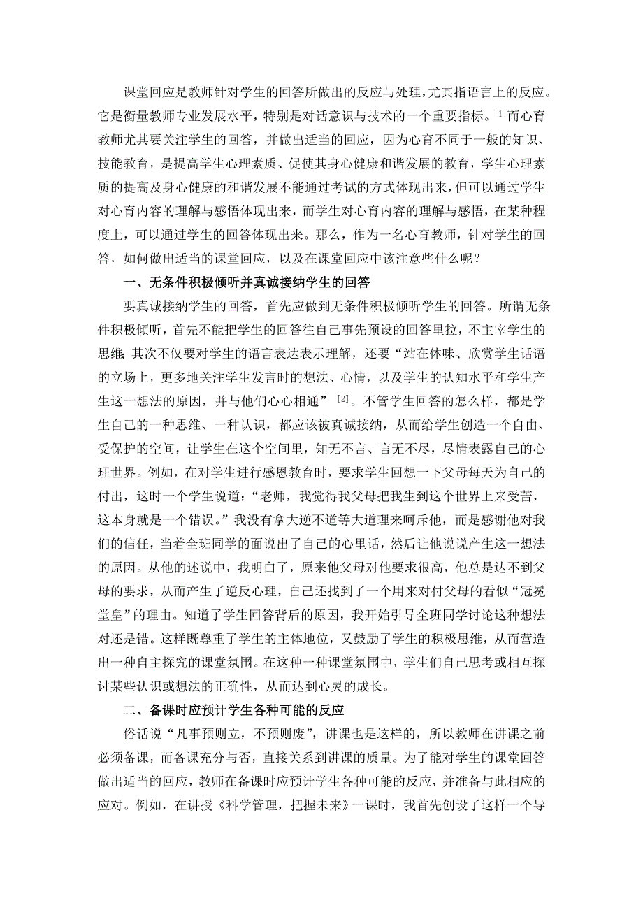 课堂回应-心理健康教育教师的基本功_第2页