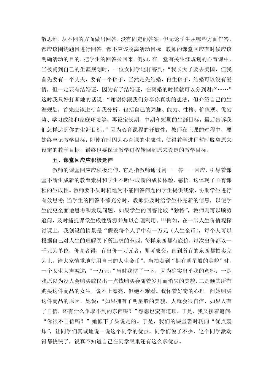 课堂回应-心理健康教育教师的基本功_第4页