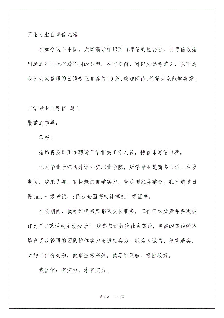 日语专业自荐信九篇_第1页