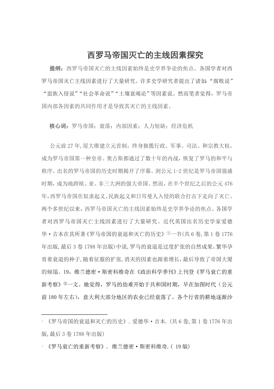 西罗马帝国灭亡的根本原因探究_第1页