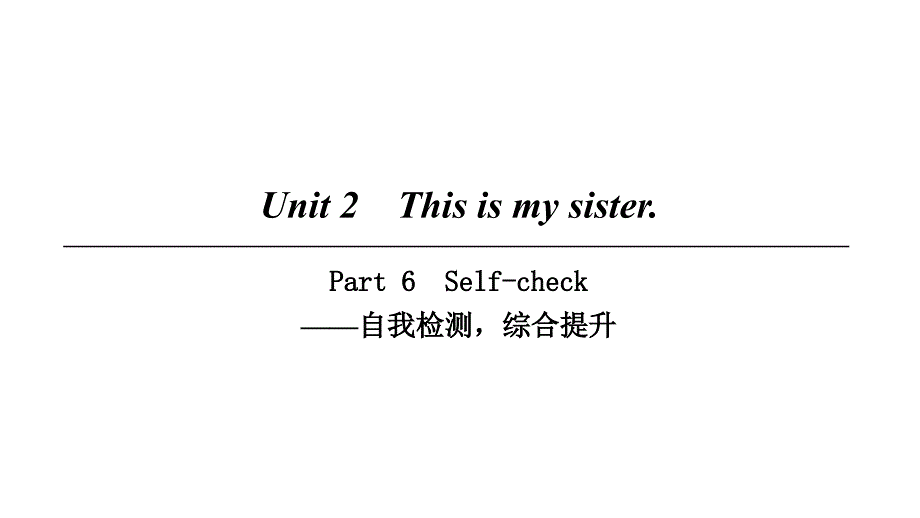 七年级英语上册 Unit 2 This is my sister Part 6 （新版）人教新目标版_第1页