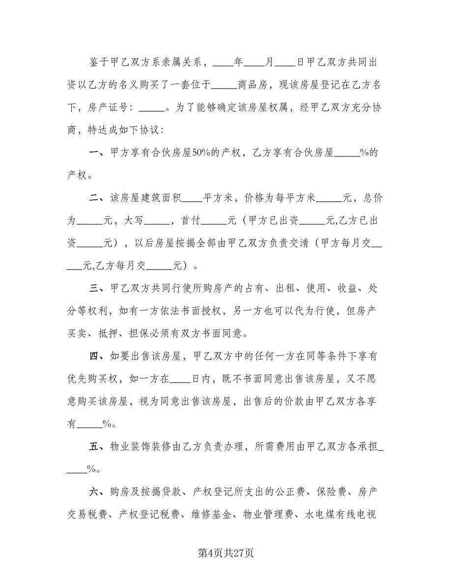 2023合伙购房协议官方版（9篇）_第4页