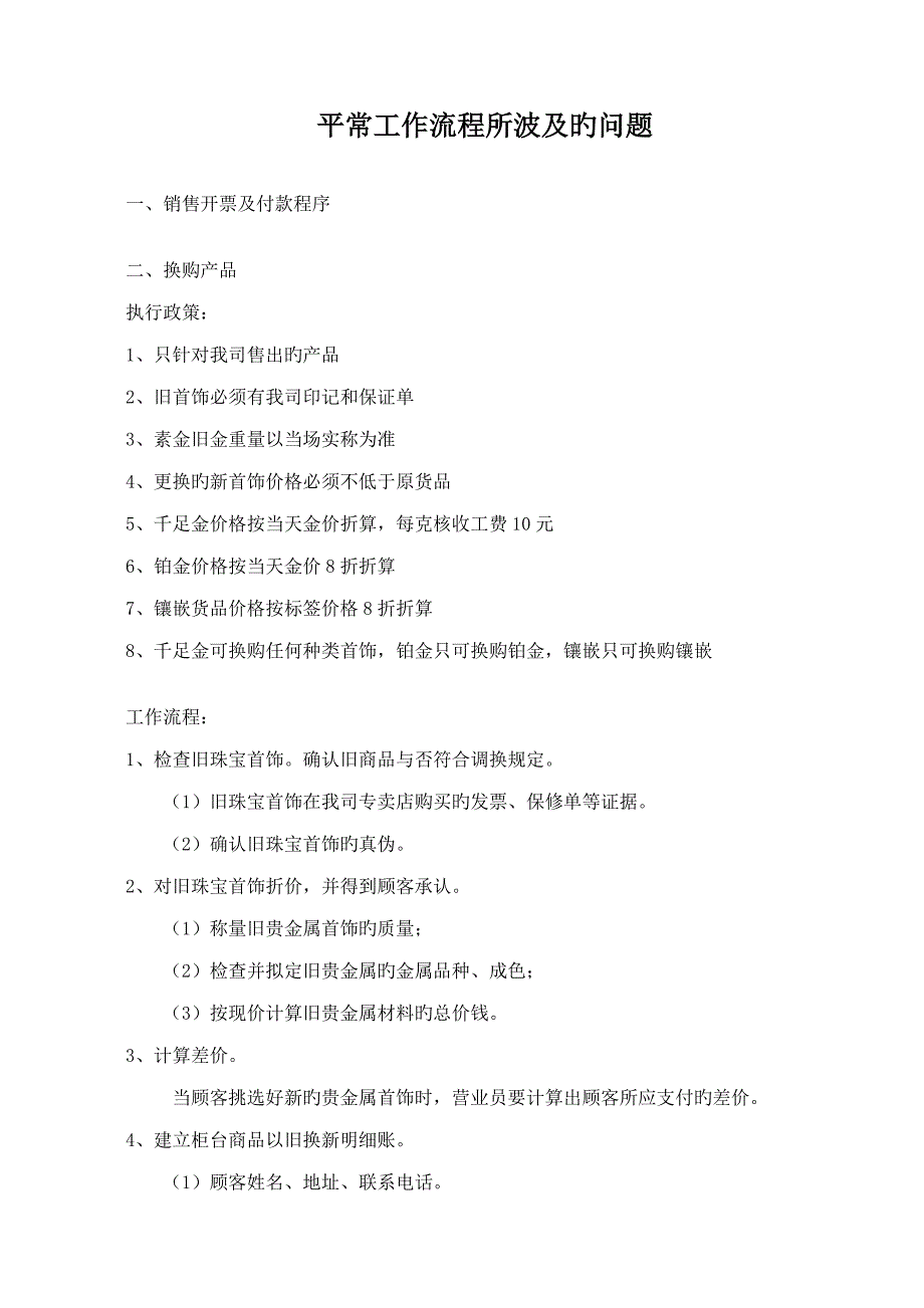珠宝店日常工作标准流程所涉及的问题_第1页