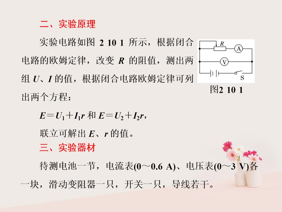 2017-2018学年高中物理 第二章 恒定电流 第10节 实验：测定电池的电动势和内阻课件 新人教版选修3-1_第2页