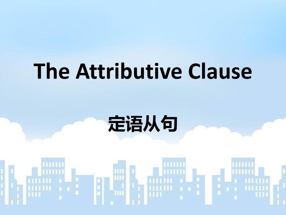 TheAttributiveClause_第1页