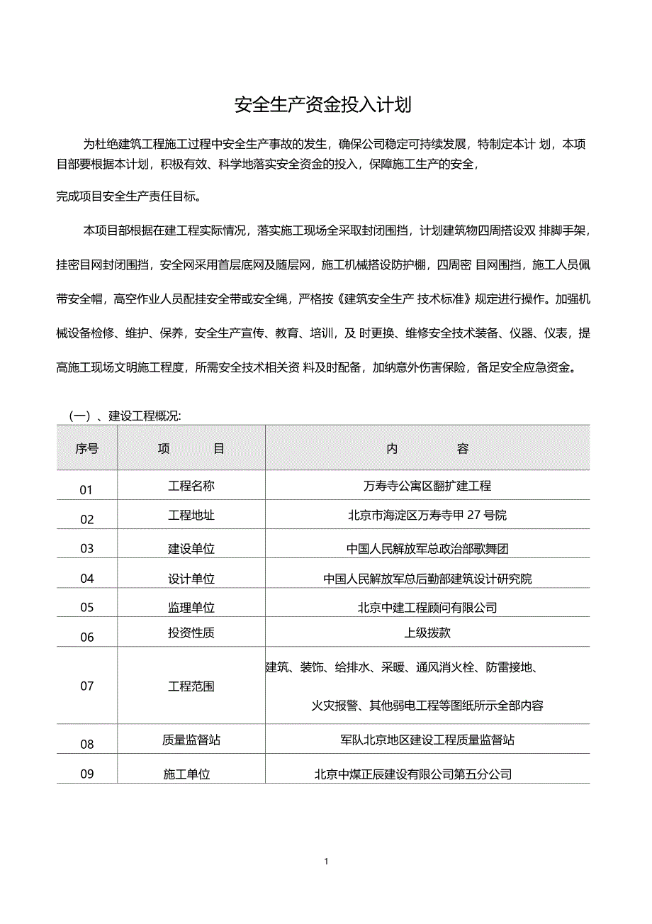 建筑项目部安全生产资金投入计划_第1页