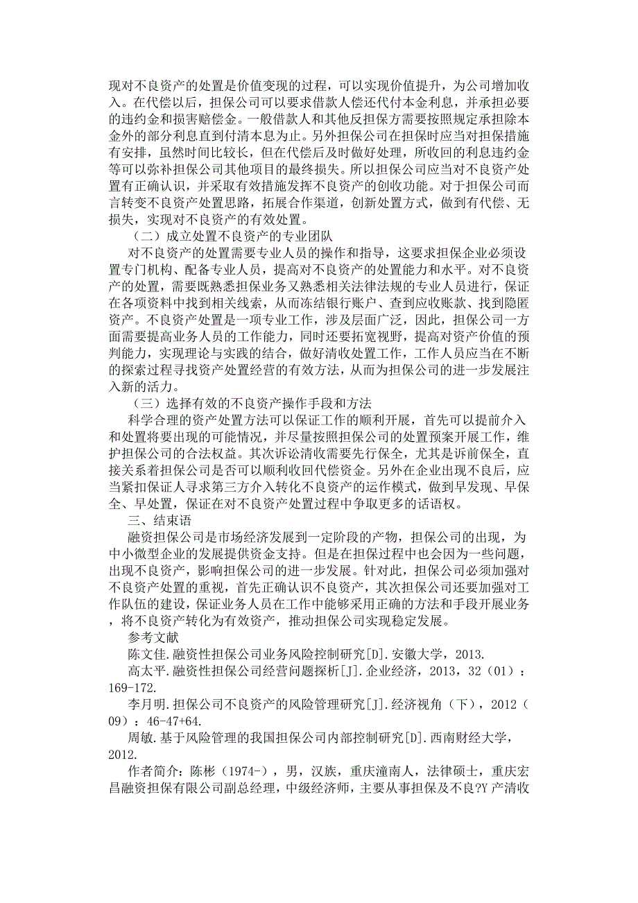 融资担保公司不良资产处置研究.docx_第2页