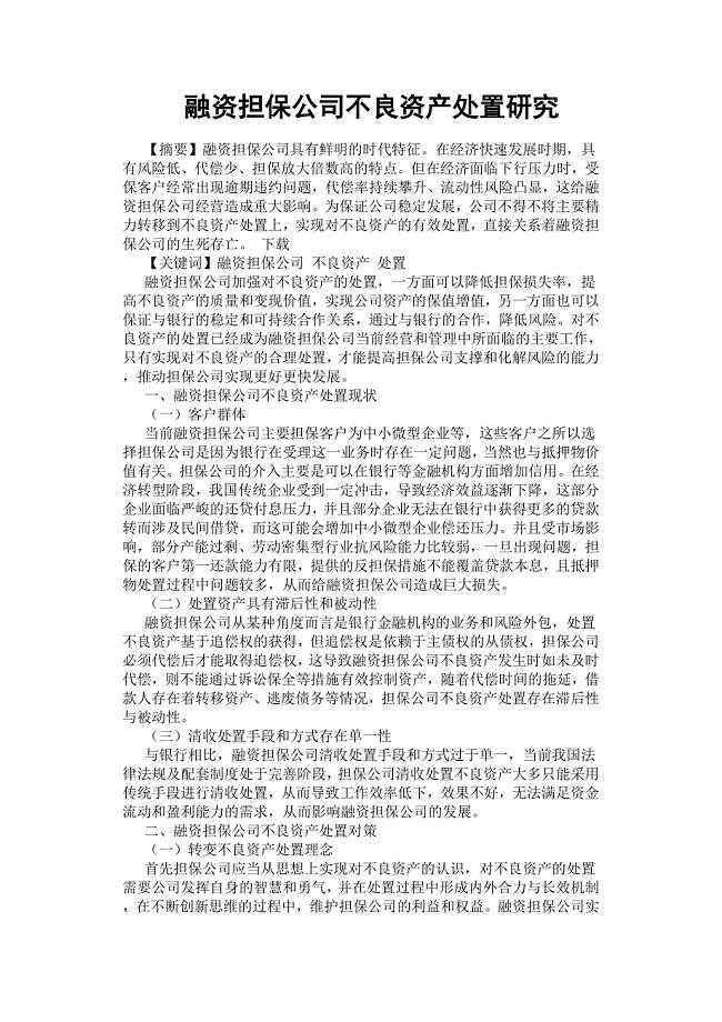 融资担保公司不良资产处置研究.docx