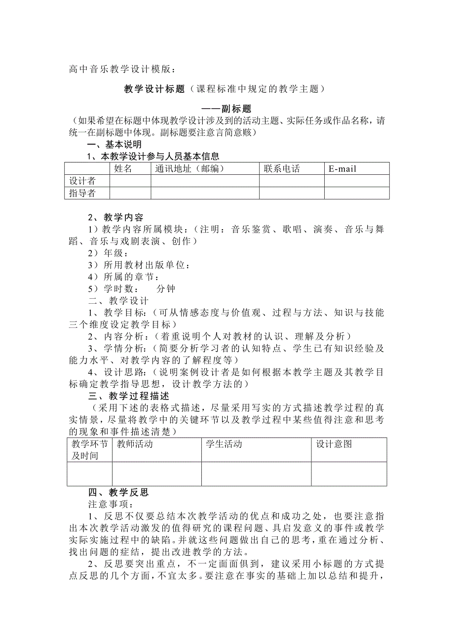 高中音乐教学设计模版.doc_第1页