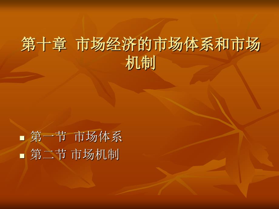 市场经济的市场体系与市场机制_第1页