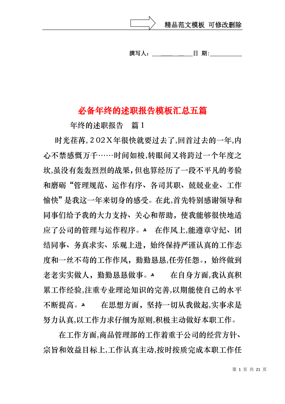 必备年终的述职报告模板汇总五篇_第1页