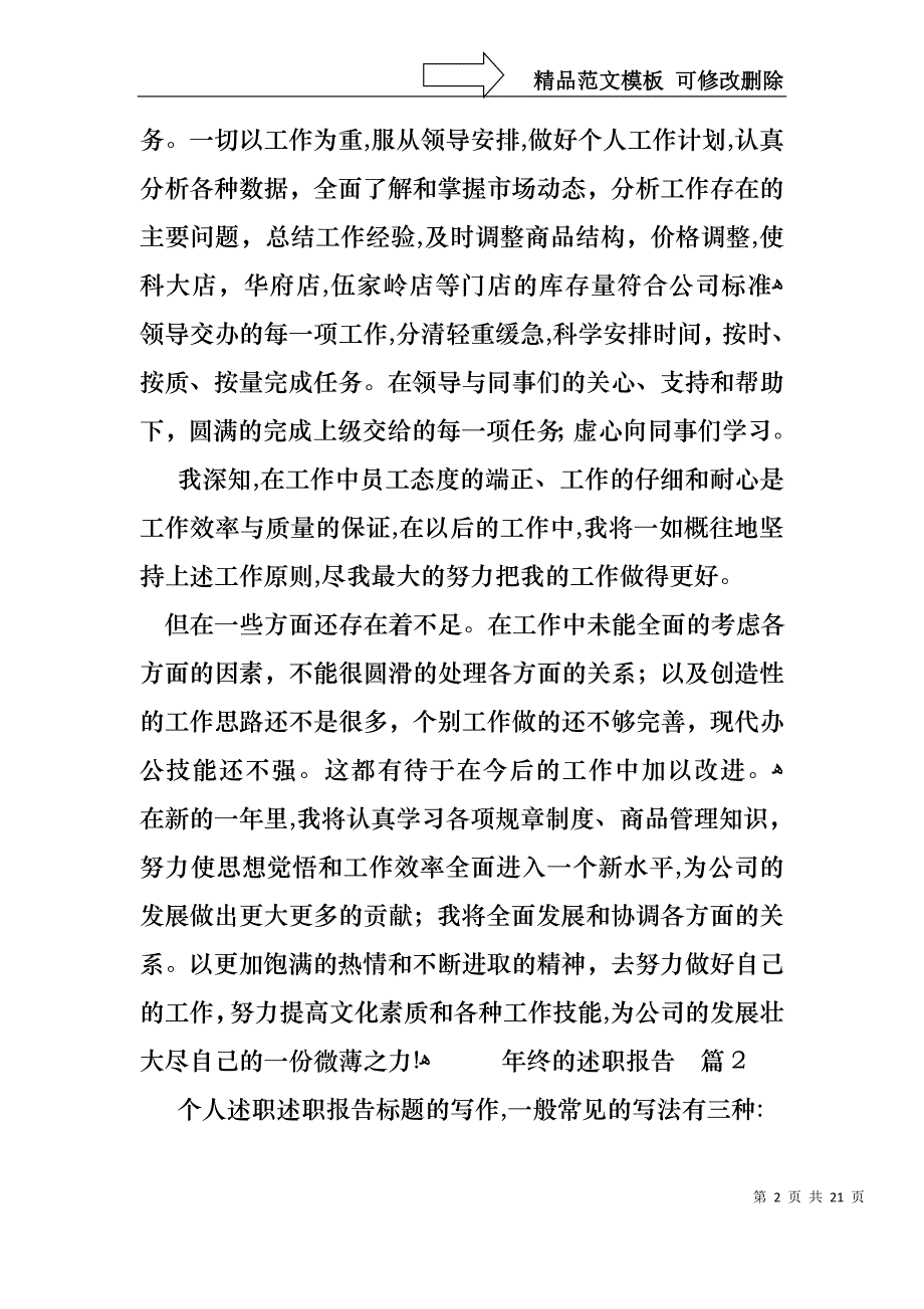 必备年终的述职报告模板汇总五篇_第2页