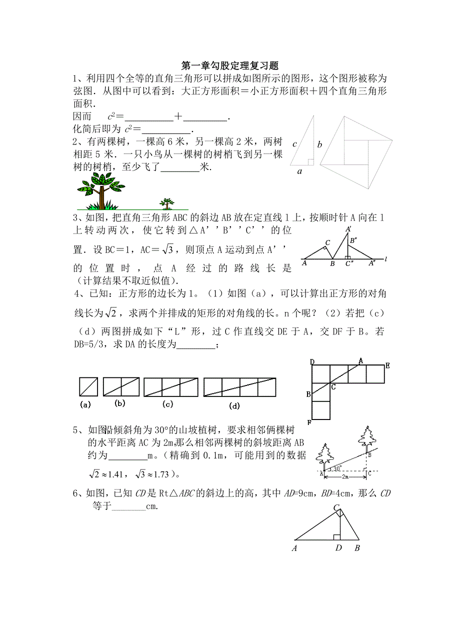 第一章勾股定理复习题.doc_第1页